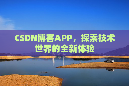 CSDN博客APP，探索技术世界的全新体验
