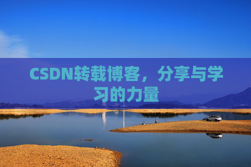 CSDN转载博客，分享与学习的力量